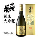 【ふるさと納税】九州菊（くすぎく） 純米大吟醸 720ml 四合瓶 日本酒 地酒 清酒 お酒 晩酌 酒造 年末年始 お取り寄せ