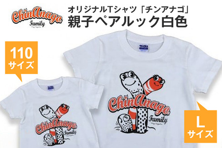 オリジナルTシャツ「 チンアナゴ 」親子 ペアルック 白色 ( 110cm & L ) Tシャツ 2枚 海の生き物 沖縄 オリジナル 半袖 半袖Tシャツ Lサイズ 大人 おとな 子ども 子供 こども お揃い 家族 お魚 魚 柄 子供服 カジュアル 水族館 沖縄県 糸満市