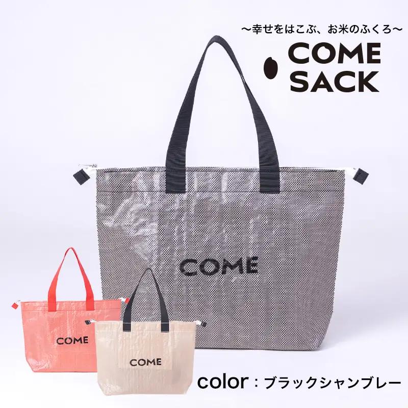幸せをはこぶお米のふくろ　カムサックトラベルPP　ブラックシャンブレー/バッグ ばっぐ 米 米袋 PP こめ コメ 可愛い サステナブル 便利 大容量 内ポケット 手作業 北日本製袋 岩手県 矢巾町