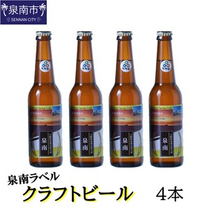 クラフトビール古墳 泉南ラベル 330ml 4本入り【120E-002】