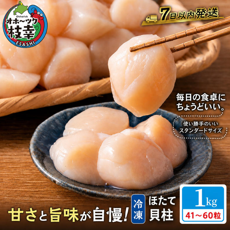 数量限定 正規品【枝幸ほたて】たっぷり41～60粒！ 冷凍ほ