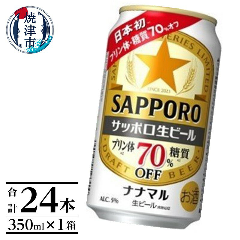 【ふるさと納税】 ビール ナナマル 缶 サッポロ サッポロビール お酒 焼津 350ml 24本 糖質・プリン体70％オフ a16-162