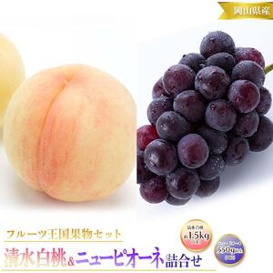 桃 ぶどう 2026年 先行予約 清水 白桃 5玉 約1.5kg 1玉約300g ニュー ピオーネ 1房 550g以上もも 葡萄 詰合せ 岡山 国産 フルーツ 果物 ギフト 桃茂実苑