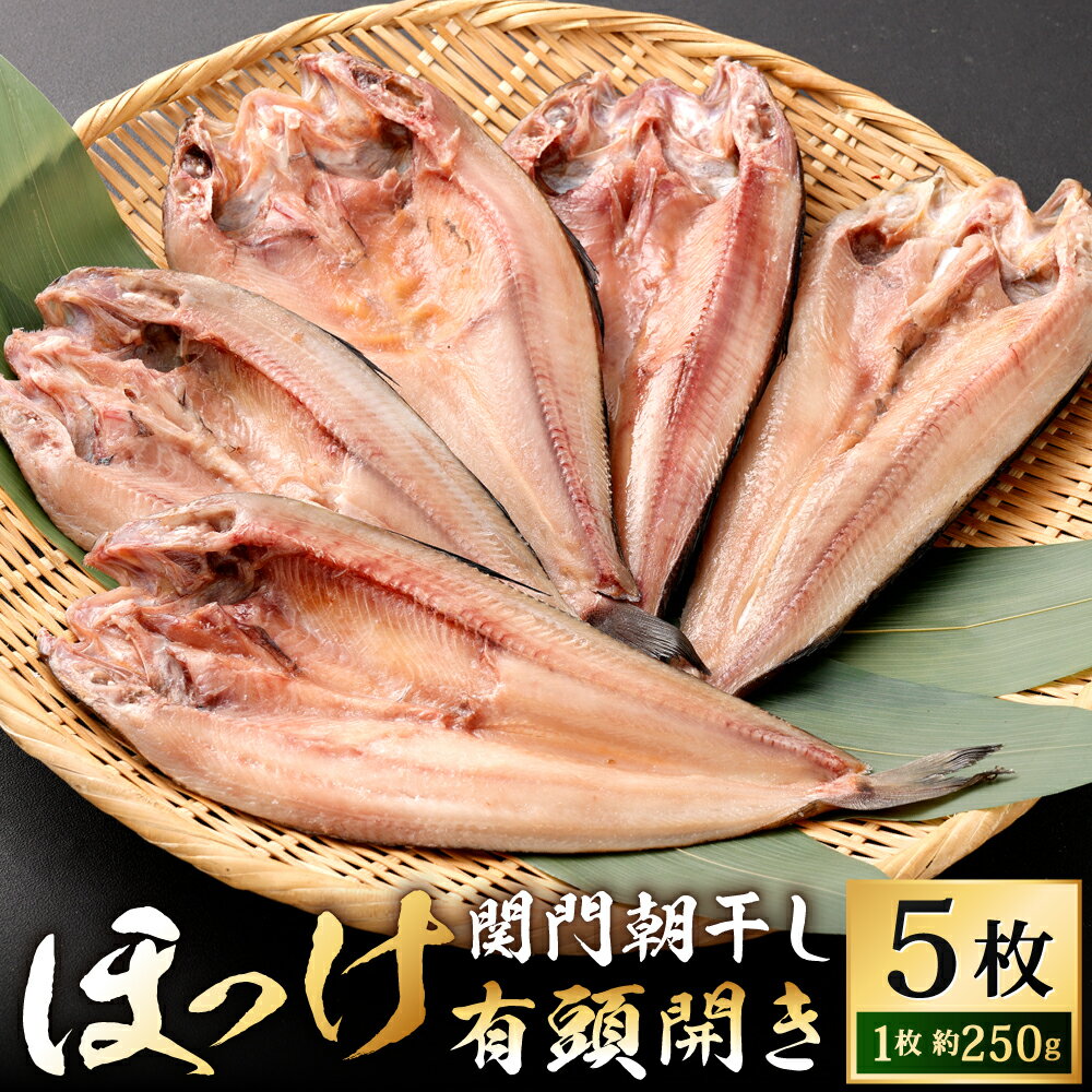 【ふるさと納税】関門朝干し ほっけ 有頭開き 特大 5枚 セット 1枚約250g 合計1250g ホッケ 干物 ひもの 焼き魚 魚 真ほっけ 和食 日本食 おかず ほっけの開き 冷凍 国産 福岡県北九州市