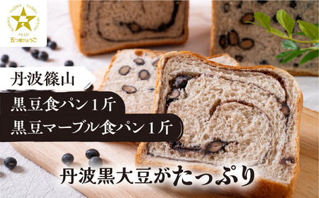  【TVで紹介!】黒豆 食パン 丹波篠山  (2種 2斤入) 黒豆入り食パン F012