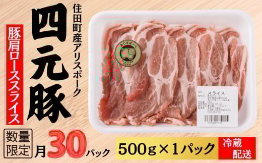 四元豚ありすポーク　肩ロース　スライス　500g