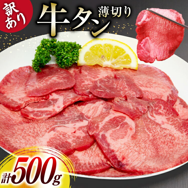 【ふるさと納税】 牛タン 薄切り 訳あり 塩味薄切り牛タン 500g 1P 計500g [上球磨農産 熊本県 五木村 51120345] 牛たん たん 塩牛タン 味付け肉 塩味 牛 牛肉 肉 焼肉 BBQ おすすめ 焼き肉 焼肉用 小分け 冷凍
