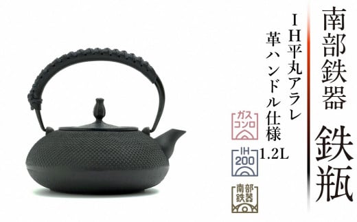 
南部鉄器 鉄瓶 IH平丸アラレ 革ハンドル仕様 1.2L 【 及富作】 IH調理器 伝統工芸品 日本製 鉄分 窯焼き 白湯 デトックス 縁起物 調理 アウトドア 職人 直火
