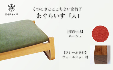 〈星亀椅子工房〉あぐらいす　大　ウォールナット材仕様　rouge（ルージュ）　【11100-1263-6】