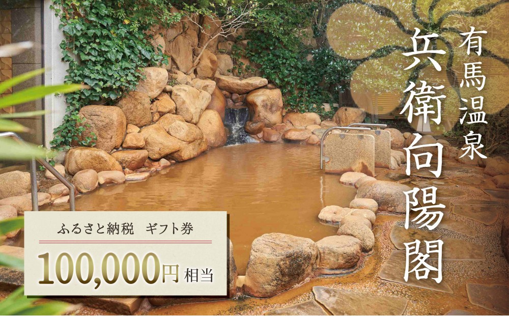 
兵衛向陽閣　ギフト券（10万円相当）
