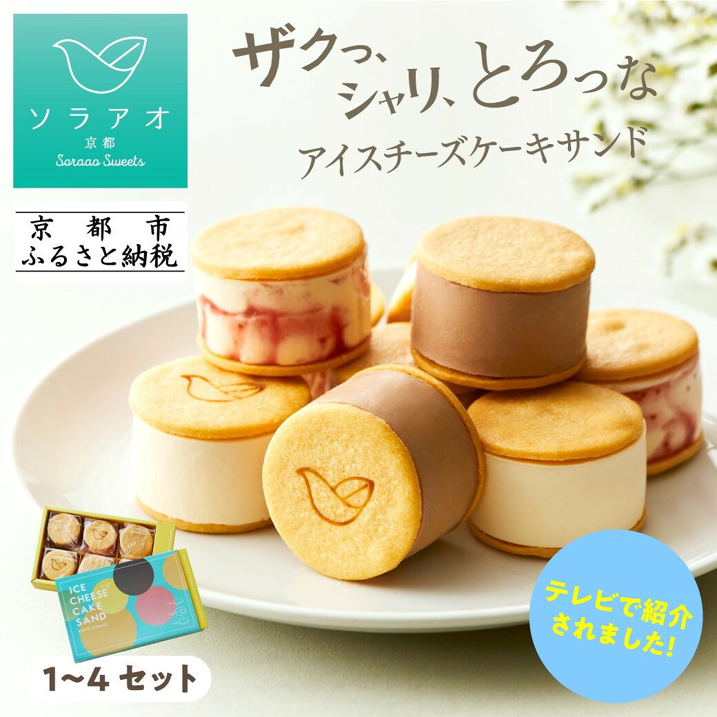 【ふるさと納税】【ソラアオ】メディアで多数紹介! アイスチーズケーキサンド 6～24個｜京都 チーズケーキ専門店 おしゃれ 人気セット［ 厳選素材 北海道十勝産クリームチーズ使用 贅沢 ご褒美 おすすめ スイーツ ギフト プレゼント 通販 送料無料 ］