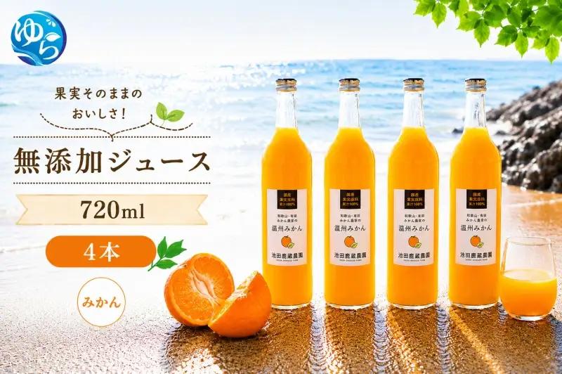 有田 みかん 100% ジュース / 温州みかん 有田みかん ストレート 果汁 無添加 柑橘 和歌山 14000円 720ml ※北海道・沖縄・離島への配送不可 //drink 【ikd100-mik720-4】