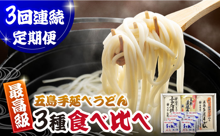【3回定期便】五島うどん3種（だし付） 五島市/中本製麺[PCR029]   五島うどん 乾麺 飛魚 あご出汁 細麺