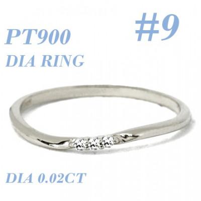 ふるさと納税 笛吹市 PT900ダイヤモンド リング 0.02CT RADR-6525DI-P #9