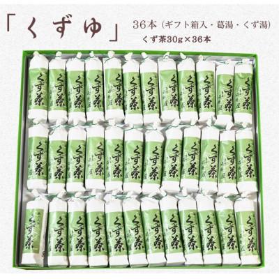 ふるさと納税 掛川市 萩野屋 三昧くずゆ くず茶 36本入