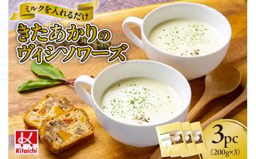 ミルクを入れるだけきたあかりのヴィシソワーズ　3パック