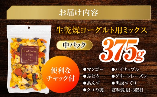 ドライフルーツ ヨーグルト用ミックス 中パック 375g【多々楽達屋】 砂糖不使用 生乾燥 ぶどう パイン あんず マンゴー レーズン ドライフルーツ フルーツ カット ヨーグルト 百貨店 美味しい おいしい たたらちや tataratiya [MAD005]