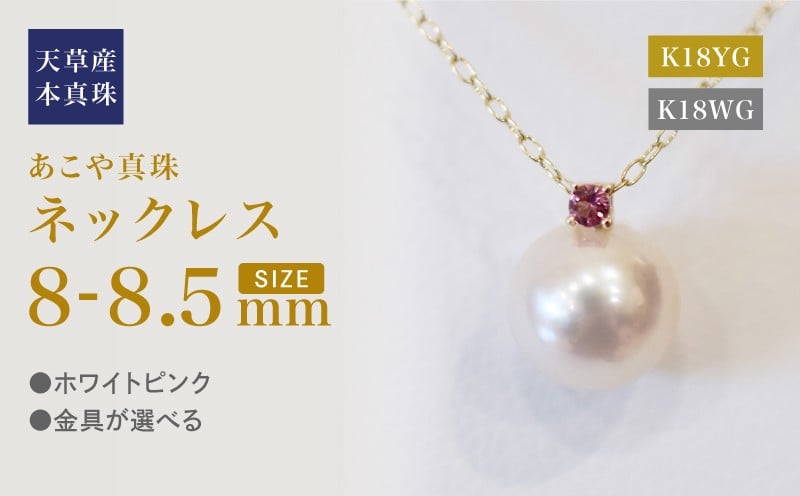 
            S101-528_あこや真珠 ペンダント ネックレス 8mm - 8.5mm 天草 熊本 ホワイトピンク 誕生石 10月 ピンクトルマリン 半貴石 本真珠 K18
          
