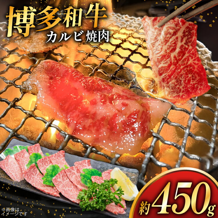【ふるさと納税】 牛肉 焼肉 博多和牛 カルビ 約 450g [地域商社ふるさぽ 福岡県 筑紫野市 21761435] 焼き肉 やきにく 和牛 牛 肉 にく 国産 冷凍 小分け
