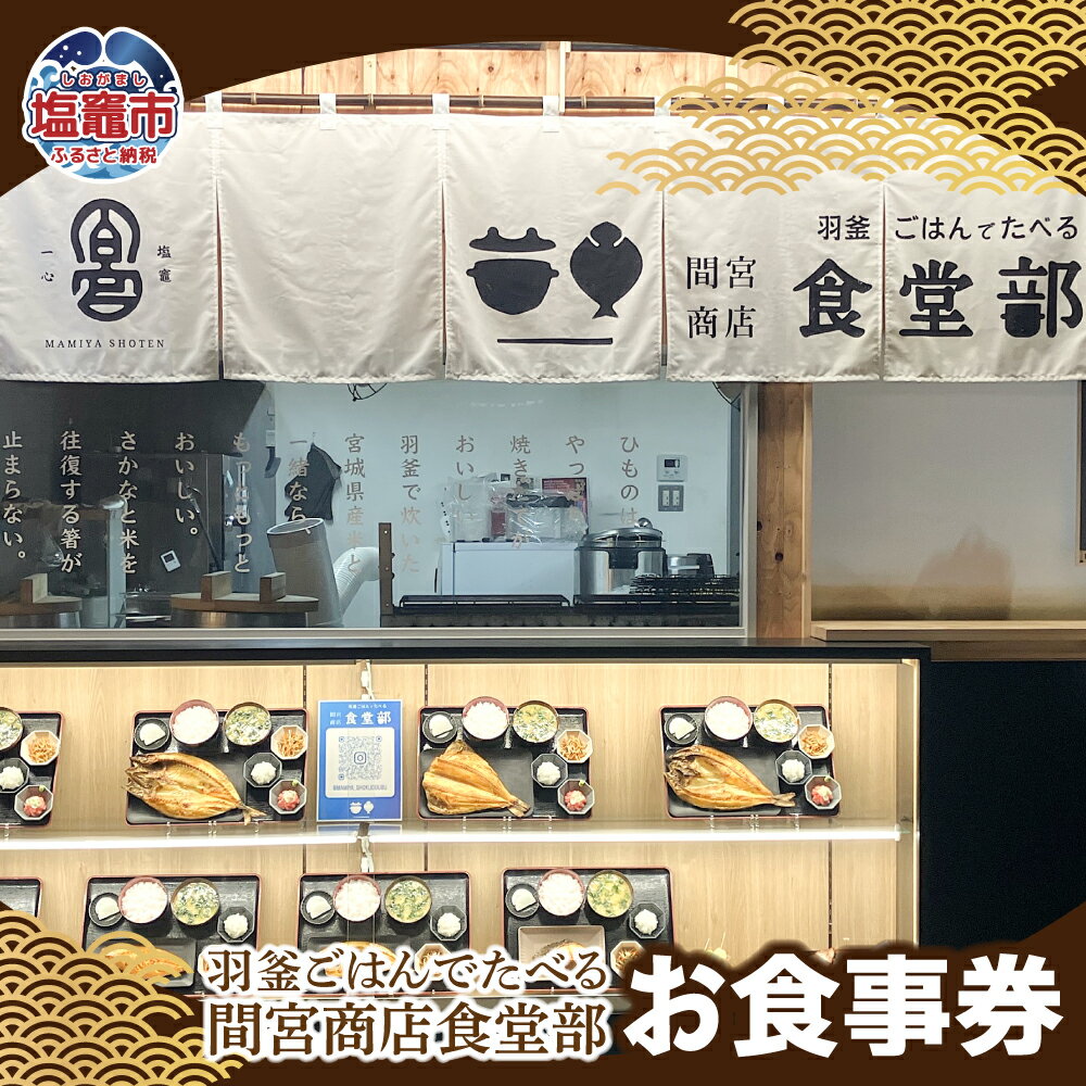 【ふるさと納税】羽釜ごはんでたべる間宮商店食堂部 お食事券（ハガキ） | 熟成 ひもの 塩竈市 塩釜市 宮城県 間宮商店 mm00012