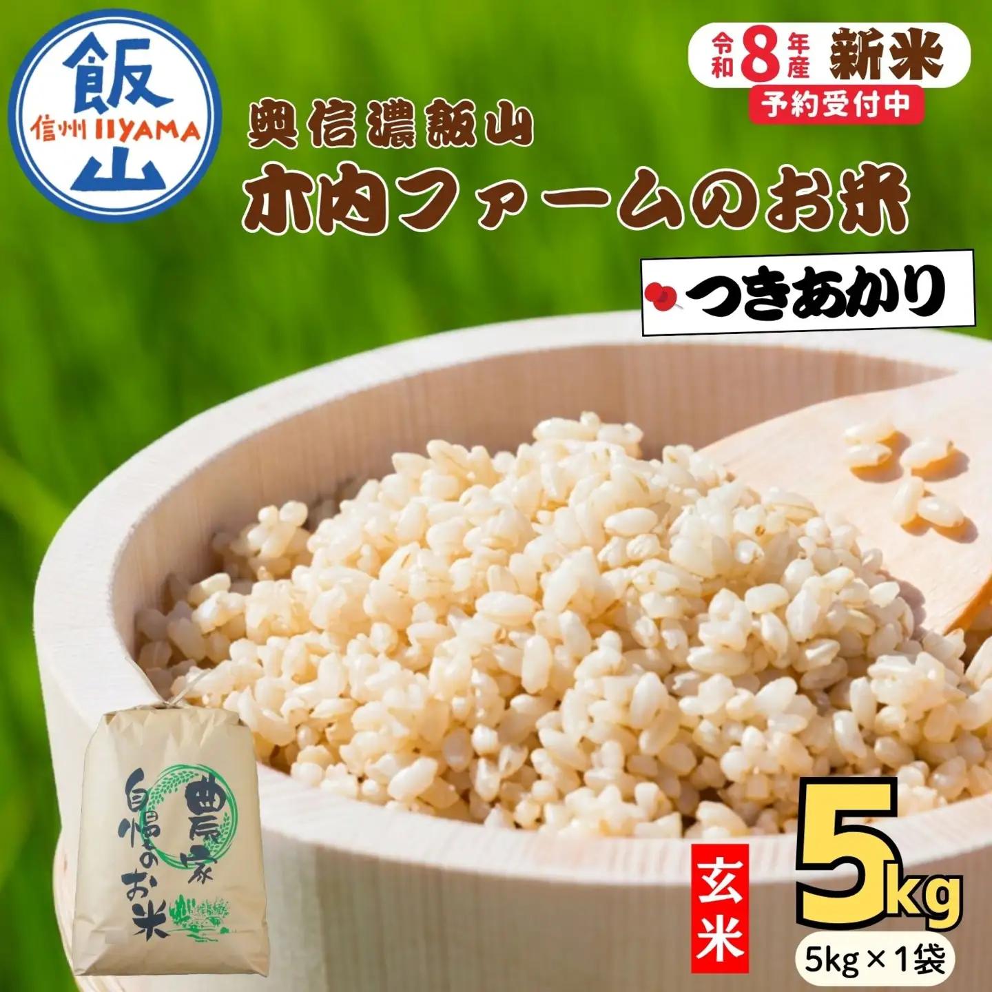 【新米予約】玄米5kg つきあかり 木内ファーム