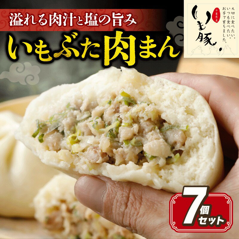 【ふるさと納税】 いもぶた 肉まん 130g×7個 豚まん 中華まん 国産 豚肉 冷凍 豚まん 冷凍食品 電子レンジ 調理 簡単 調理 お手軽 惣菜 おかず 夜ご飯 晩ごはん 朝食 おつまみ 点心 中華 いも豚 いもぶた 千葉県 旭市 旭食肉協同組合 ask009