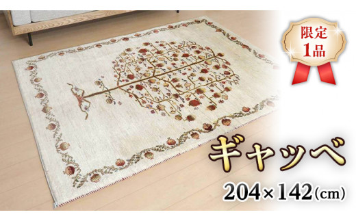 
【限定1品】ギャッベルリバフ 204×142cm 手織り 最高級 天然 ウール100% 草木染 リビングサイズ おしゃれ かわいい モダン ナチュラル 北欧 ラグ 絨毯 (HL-53731） マット ラグマット カーペット ギャベ 床暖房対応 ホットカーペット対応 生命の木
