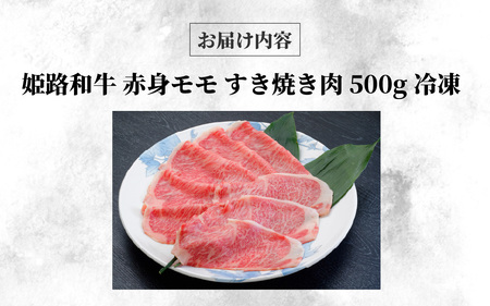 姫路和牛 もも すき焼き 500g 冷凍 