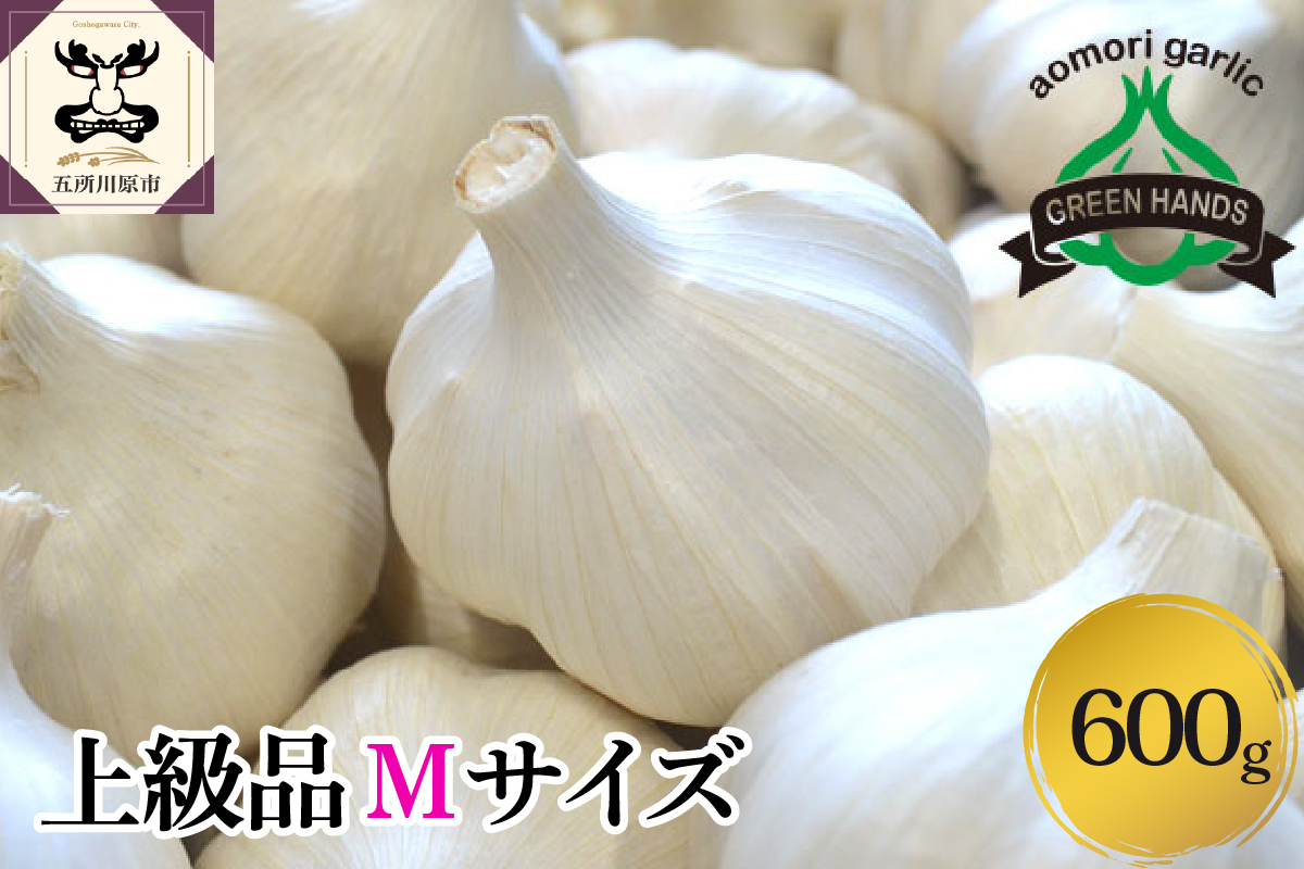 青森県産にんにく ホワイト六片 （上級品） Mサイズ 600g ニンニク にんにく 大蒜 青森県 五所川原市