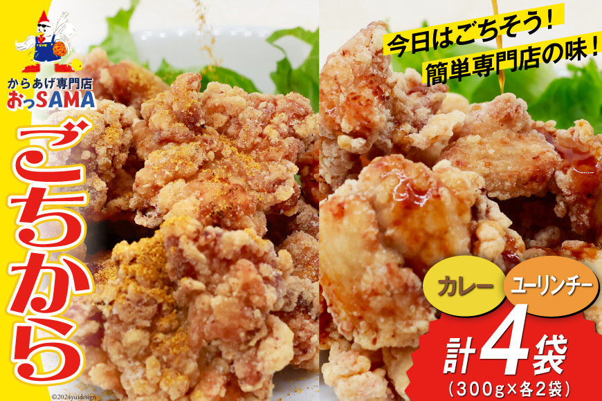
                  唐揚げ ごちから カレー & ユーリンチー セット 300gx各2袋（計4袋,1.2kg） [からあげ専門店おっSAMA 石川県 宝達志水町 38600915] からあげ から揚げ 冷凍食品 揚げ物 おかず お弁当 惣菜 大容量 冷凍 半調理 鶏肉 肉 油淋鶏
                
