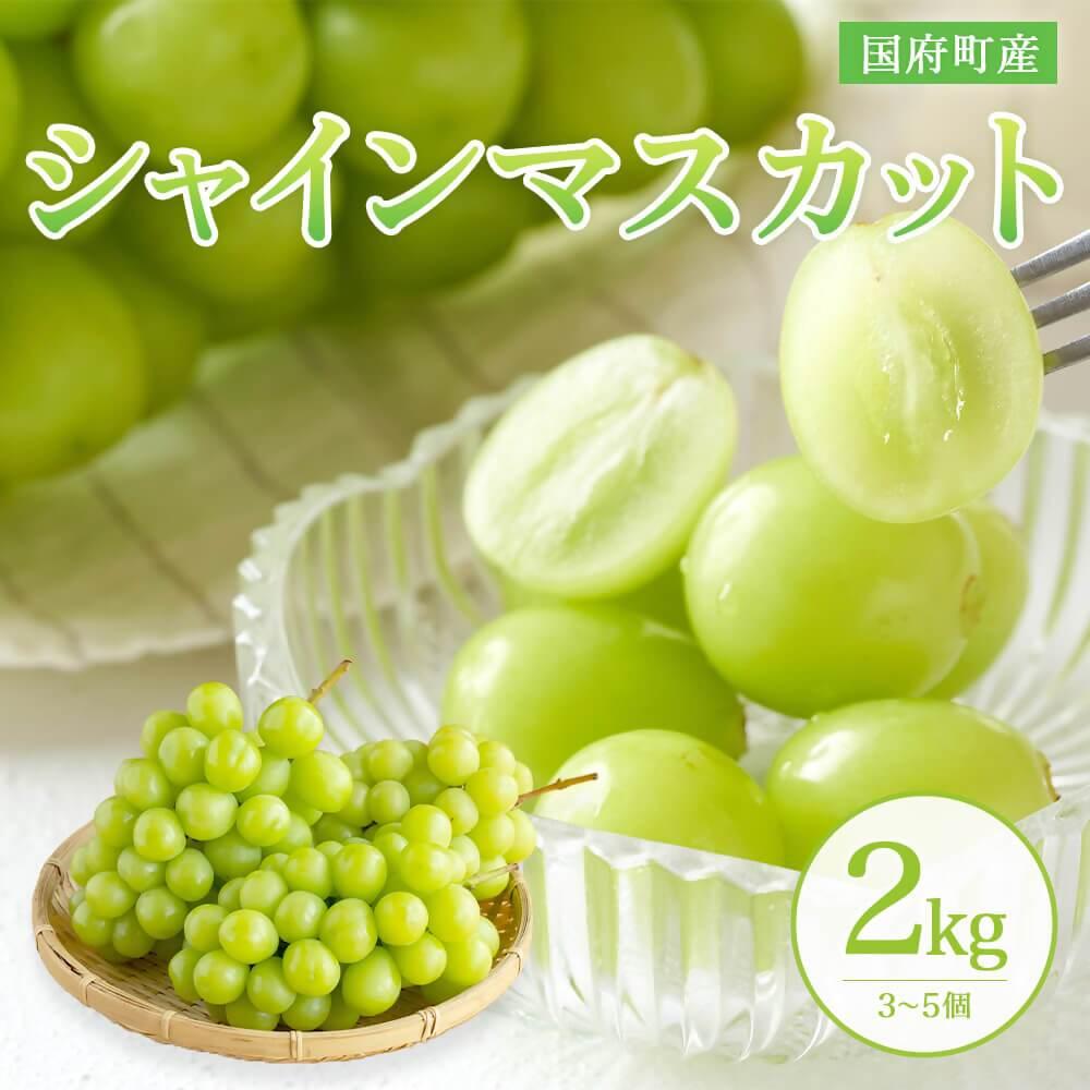 【ふるさと納税】［鳥取県産シャインマスカット］万葉のしずく 2kg（さんチョク） | ブドウ ぶどう 期間限定