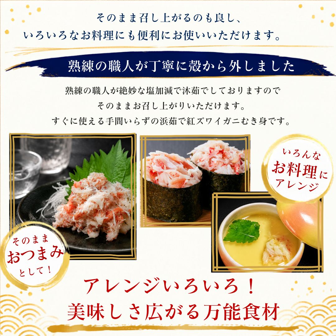 【ふるさと納税】佐渡島直送！浜茹で紅ズワイガニむき身（500g/約20杯分使用）195983-0002