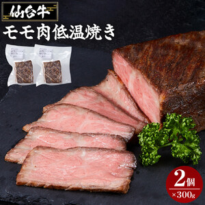 仙台牛モモ肉低温焼き３００グラム×2 牛肉 和牛 冷凍 仙台牛