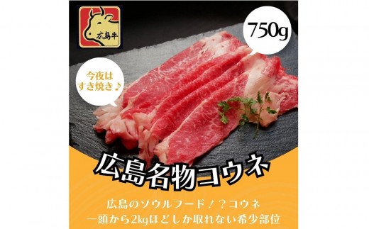【8月発送】広島名物！広島牛コウネギフト(750g) | 広島牛 牛肉 コウネ 希少部位 焼肉 ご当地 グルメ 国産 お取り寄せ 高級 ギフト 贈答用 プレゼント 人気