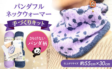 パンダフルネックウォーマー by knitting_papa[AOBW002]ネックウォーマーネックウォーマーネックウォーマーネックウォーマーネックウォーマー