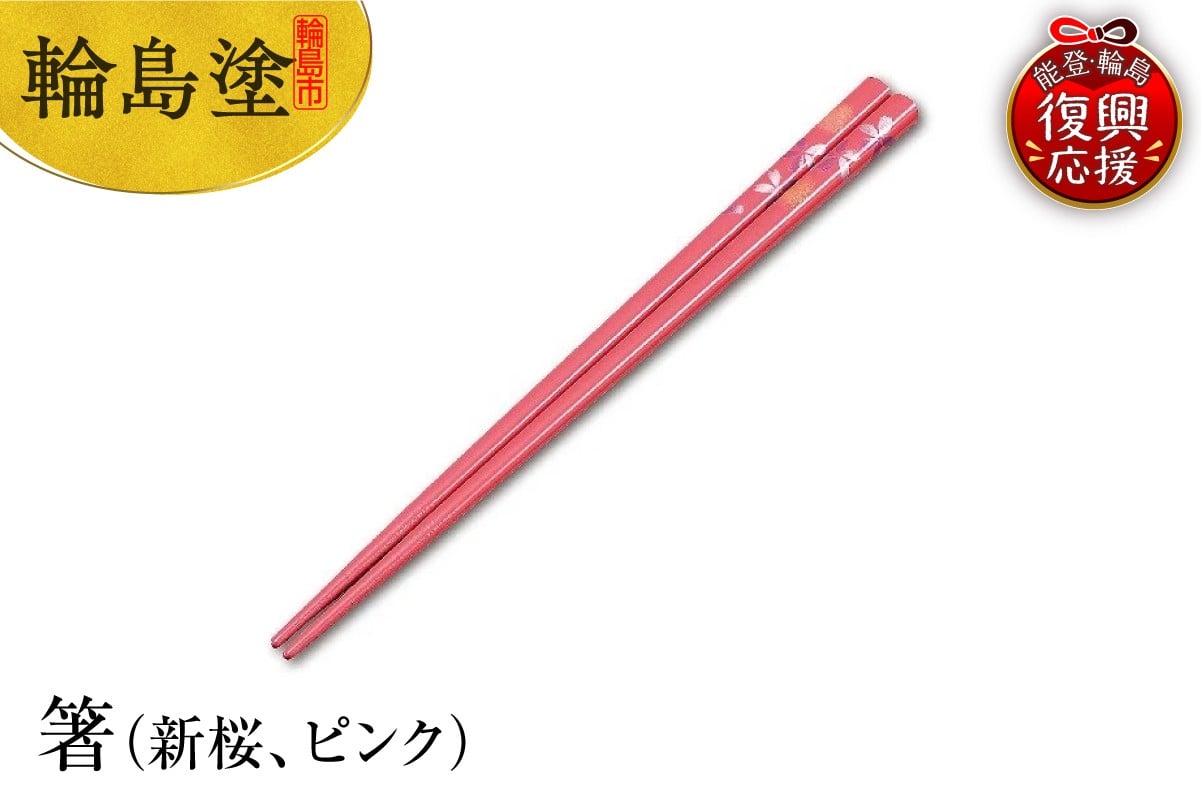 
            輪島塗　箸（新桜、ピンク）
          