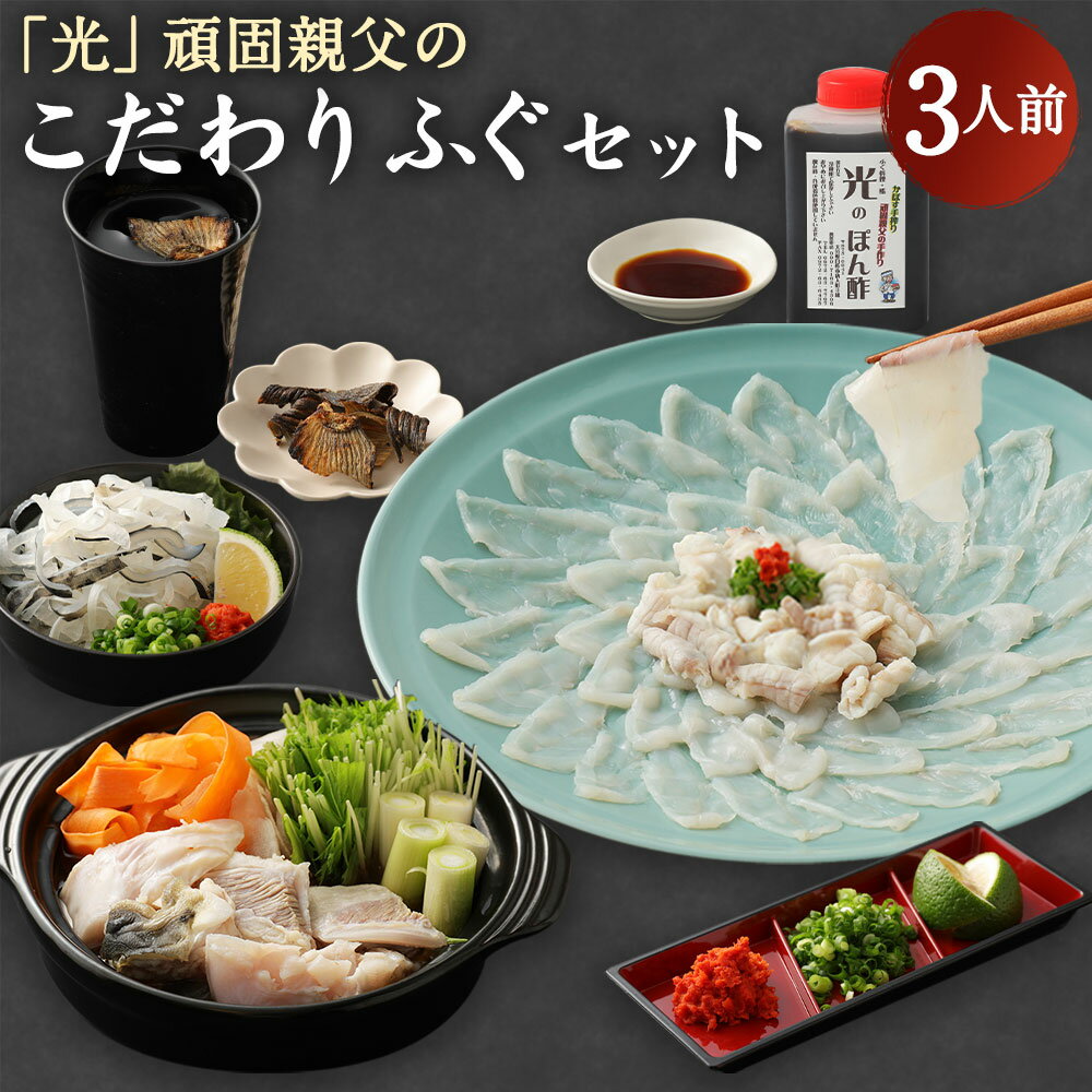 【ふるさと納税】ふぐ刺もポン酢もこだわり満載 光 頑固親父のこだわり ふぐ セット(3人前) ふぐ刺し ふぐちり用アラ 湯引き皮 ポン酢 ひれ酒用焼ヒレ カボス 刺身 大分県 臼杵市 国産 九州産 冷蔵 送料無料
