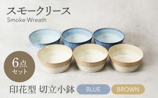 【美濃焼】スモークリース・ブルー＆ブラウン 印花型 切立小鉢 各3点 合計6点セット【カネ定製陶】ボウル デザートボウル セット [MEI197]