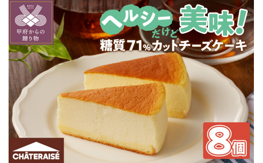【シャトレーゼ】なめらか スフレチーズケーキ 8個入（糖質71%カット） シャトレーゼ 洋菓子 焼き菓子 チーズケーキ スフレ 8個 濃厚 糖質 71%カット ヘルシー スイーツ お菓子 冷凍 贈答 ギフト 母の日 父の日 敬老の日 お中元 お歳暮 お年賀