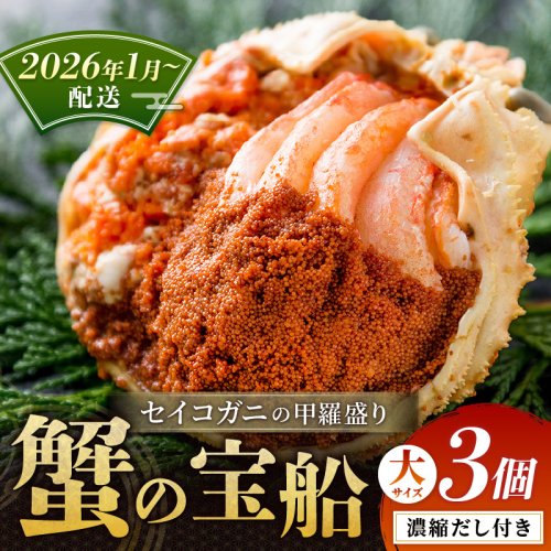 【蟹の匠 魚政】セイコガニの甲羅盛り　蟹の宝船(たからぶね)大サイズ3個セット 濃縮ダシ付（2026年1月～発送） 甲羅盛 セイコ蟹 セコ蟹 コッペガニ 香箱ガニ カニ ふるさと納税 甲羅盛り カニ