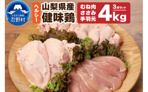 
山梨県産＜健味鶏＞むね肉、ささみ、手羽元　合計４kgセット
