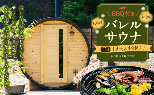BBQ付き 日帰り 貸切サウナ 平日（月、水～金、但し祝日を除く） 大人4名様まで/5名様以上は別料金 | つづやビレッジ 貸し切り サウナ BBQ バーベキュー