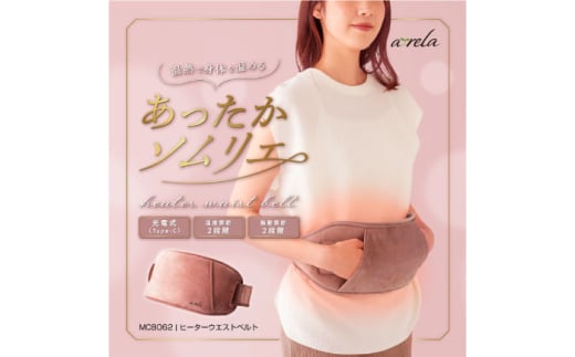 ヒーターウエストベルト/MCB062 [AOAB092]ヒータークッション 背もたれ 椅子 椅子用 座布団 枕 まくら もちもち クッション コンパクト ヒーター あったか 暖房 床暖房 温活 冷え性 温熱 コード USB 小型 足元 オフィス 省エネ 湯たんぽ 贈答 ギフト プレゼント デスクワーク リビング 寝室 かわいい シンプル おしゃれ 腰痛 肩 冬家電 季節家電 アルインコ