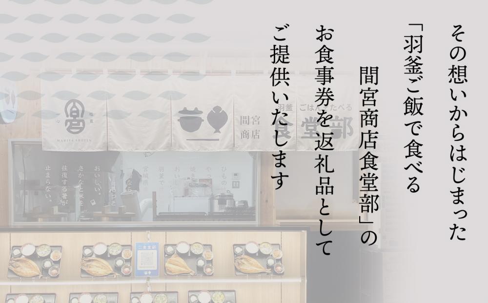 【ふるさと納税】羽釜ごはんでたべる間宮商店食堂部 お食事券（ハガキ） | 熟成 ひもの 塩竈市 宮城県 間宮商店 mm00012