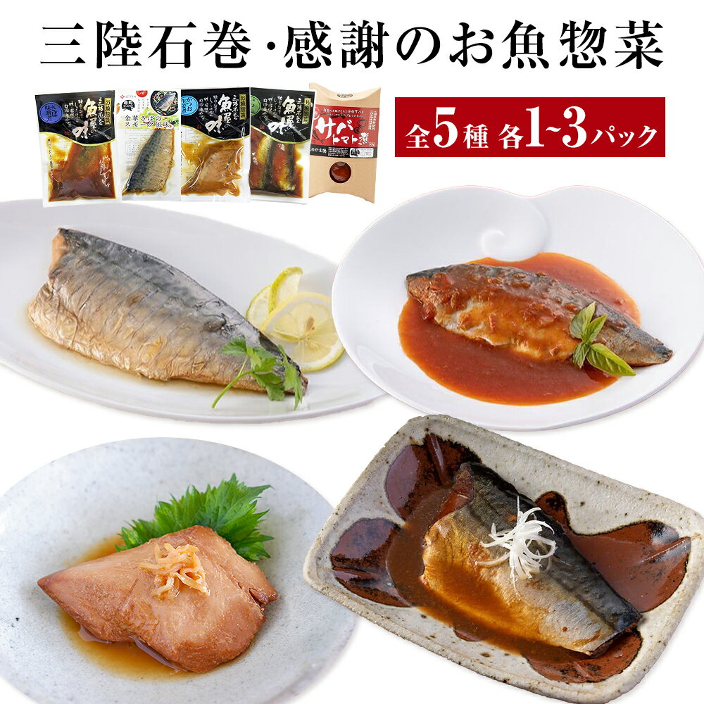 【ふるさと納税】惣菜セット 魚 三陸石巻・感謝のお魚惣菜セット 5種各1Por3P 常温 化学調味料無添加 惣菜 ギフト 詰め合わせ 常温保存 サバ 鯖 金華さば いわし イワシ かつお 鰹 味噌煮 トマト煮 生姜煮 簡単調理 無添加 宮城県 石巻市