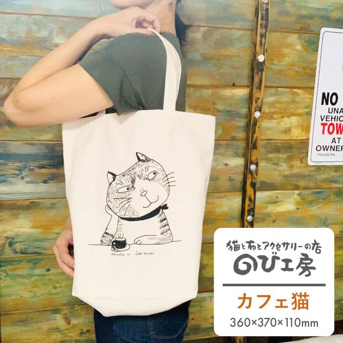キャンパス 地 トート バッグ 「 カフェ 猫 」 糸島市 / のび工房 / いとしまごころ [ADZ010]