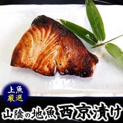 ふるさと納税 新温泉町 山陰の地魚100%使用　上魚厳選　魚屋の自家製西京漬け(ノドグロ、寒ブリ、イサキ)兵庫県新温泉町