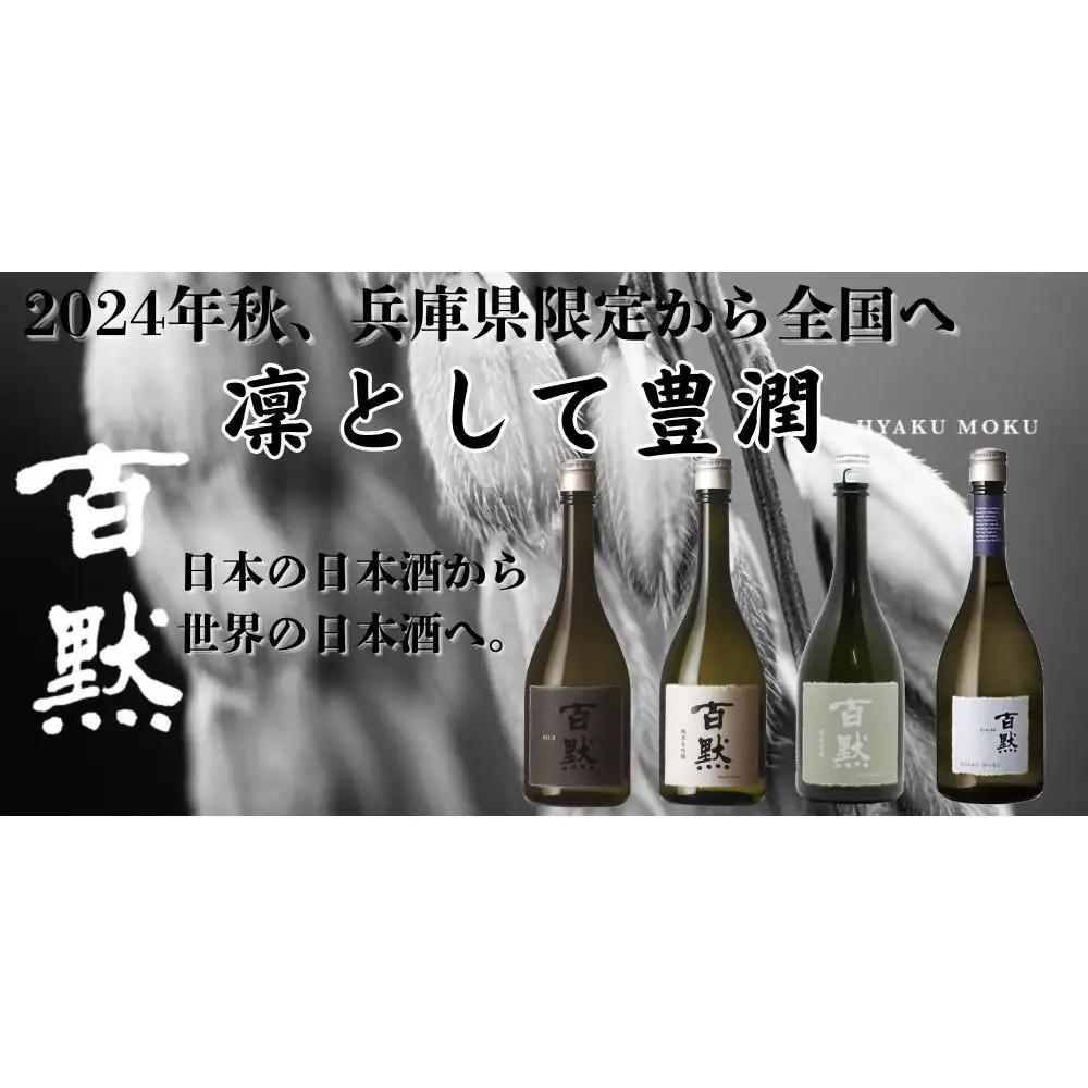 灘の地酒 百黙 純米大吟醸 1800ml 化粧箱入り 日本酒 人気 ギフト 兵庫県 神戸市