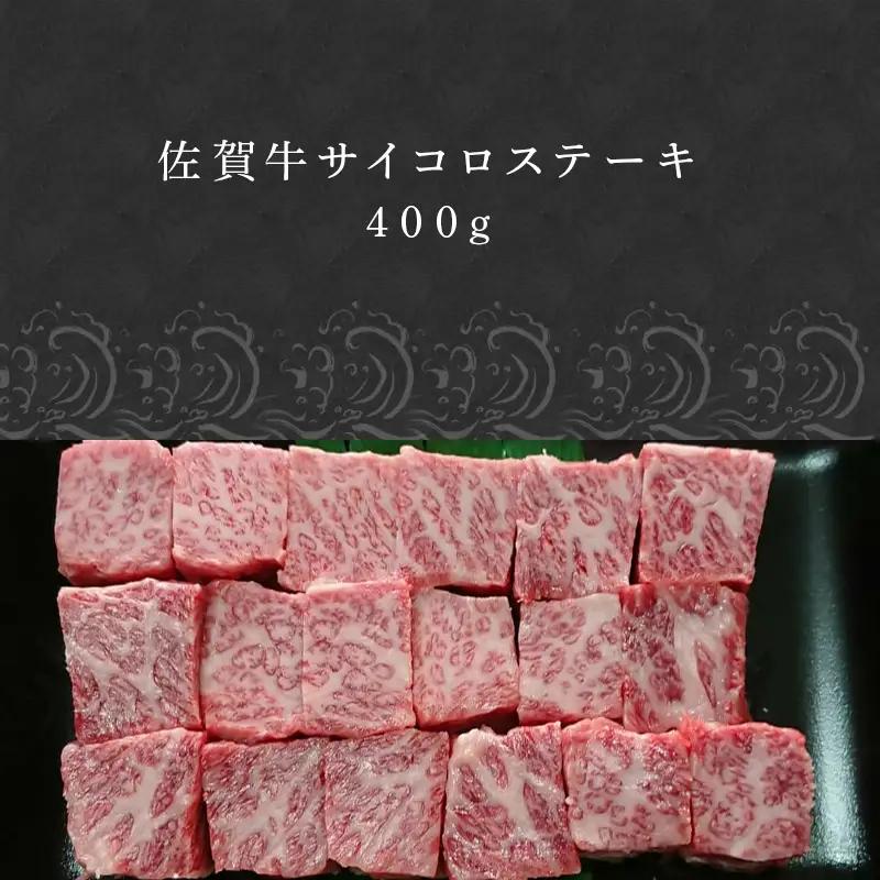 創業75年老舗の佐賀牛サイコロステーキ400g
