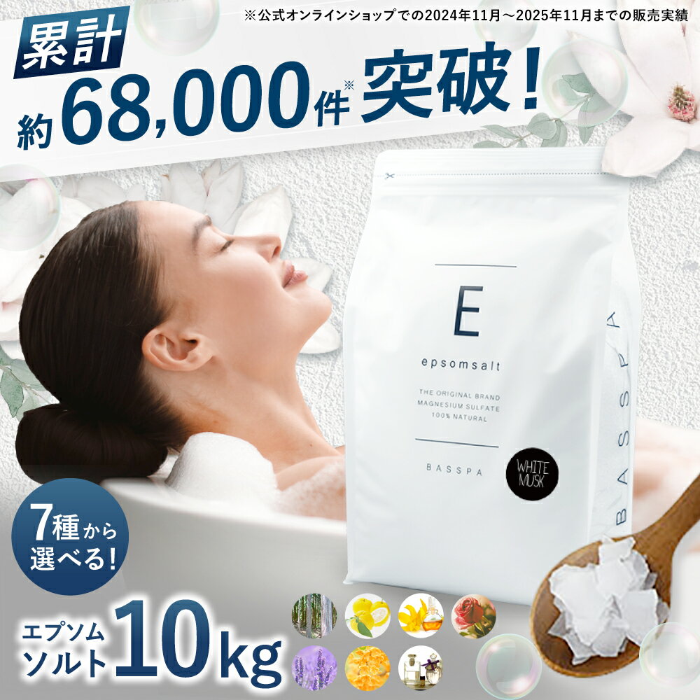 【ふるさと納税】エプソムソルト 大容量 10kg 選べる7種の香り 入浴剤 おすすめ BASSPA エプソムソルト バスソルト スパ ストレス軽減 ひのき ローズ ゆず イランイラン 金木犀 ラベンダー ホワイトムスク プレゼント 岐阜市 / リバティライフ [ANEO002]